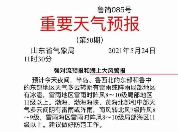 局地冰雹+雷电+11级大风！强对流今夜来袭！山东发布重要天气预报！