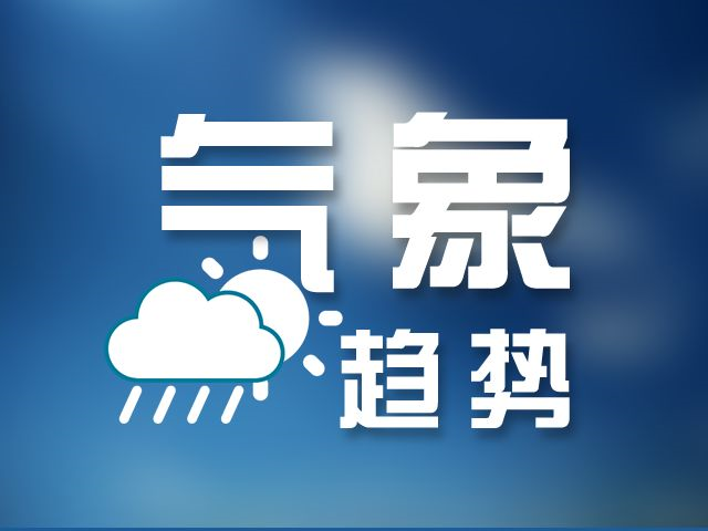 天气预警 | 雷暴大风、冰雹、短时强降水!今天夜里北部、东部局部有强对流天气!