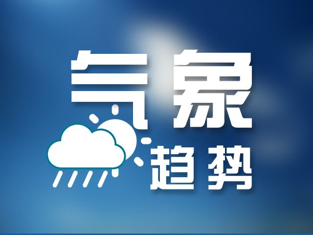 天气预警 | 雷暴大风、冰雹、短时强降水！今天夜里北部、东部局部有强对流天气！