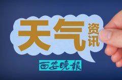 今日全省多云天气为主 明