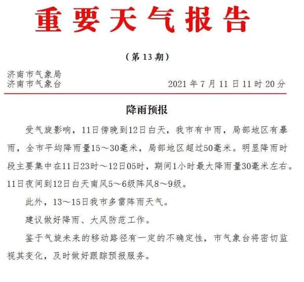 局部暴雨！刚刚，济南发布重要天气预报
