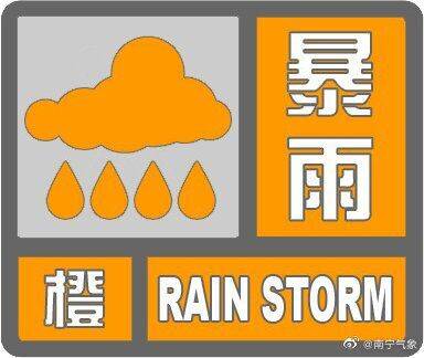 南宁市发布暴雨橙色预警 今明两天广西仍有较强风雨天气