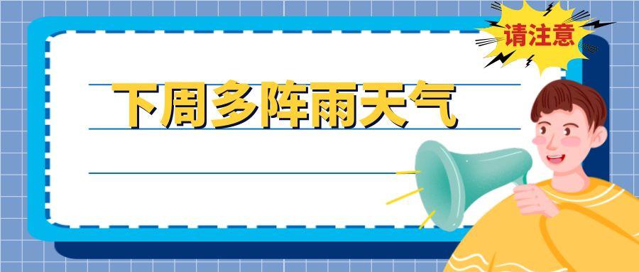 预警!下周嘉兴多阵雨天气且要防雷暴