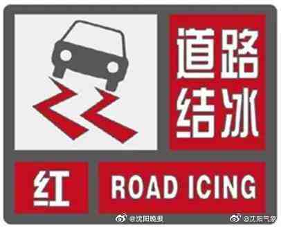 9日早晨到夜间,沈阳有积雪或道路结冰,对交通严重影响