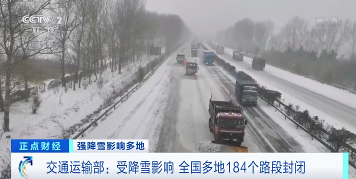 交通运输部：受降雪影响，全国多地184个路段封闭，部分列车停运