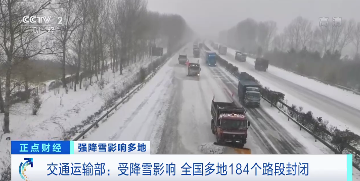 交通运输部:受降雪影响,全国多地184个路段封闭,部分列车停运