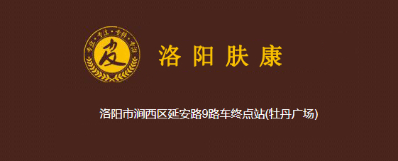 洛阳肤康.jpg