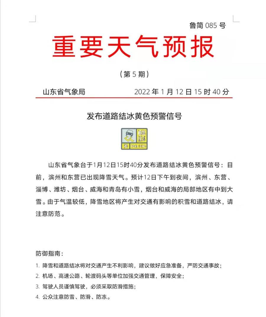 山东发布道路结冰黄色预警!多地迎降雪天气,出行注意安全