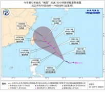 年第12号台风“梅花”今天