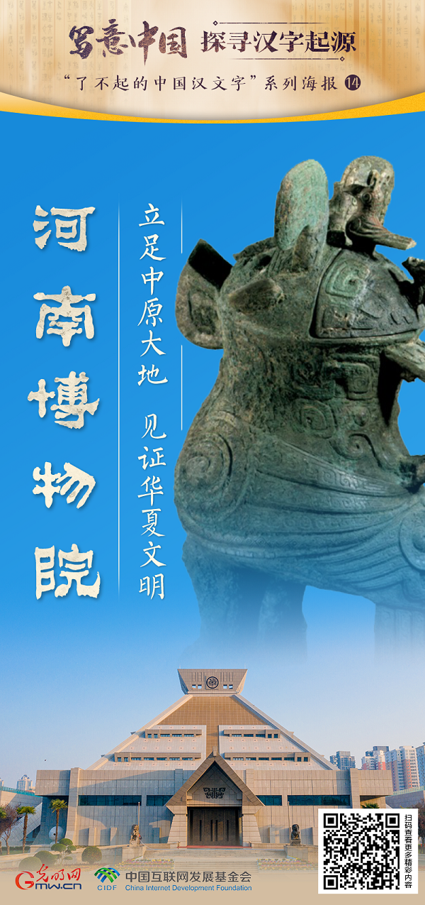 【写意中国探寻汉字起源】河南博物院：立足中原大地 见证华夏文明