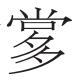 如飞如翰，如江如汉——金文揭示的西周王朝经营南国史
