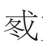 如飞如翰，如江如汉——金文揭示的西周王朝经营南国史