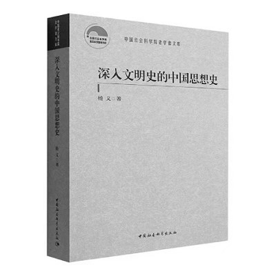 绘一幅壮阔的中国文学地图——《深入文明史的中国思想史》写作缘起