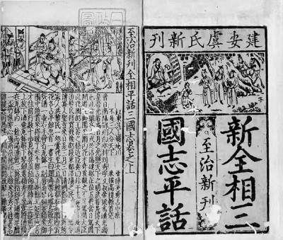 宋元明三代的建阳坊刻小说
