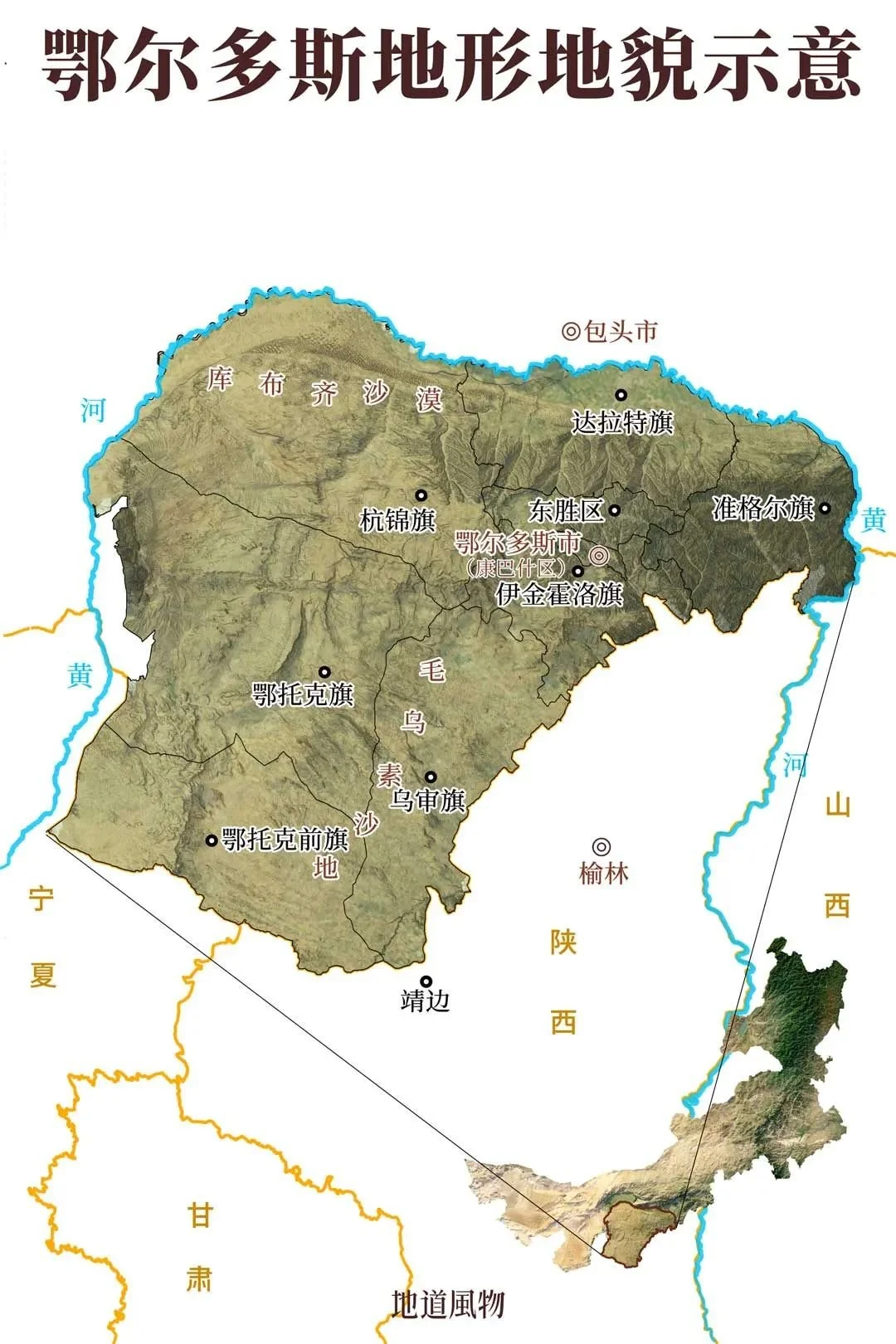 位于黄河南岸的鄂尔多斯，却是内蒙古高原的一部分。制图/刘云鹏