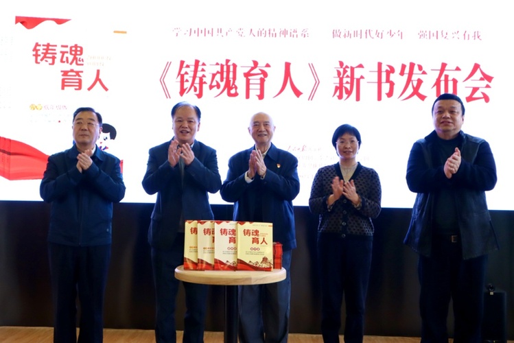《铸魂育人》新书发布会在京举行