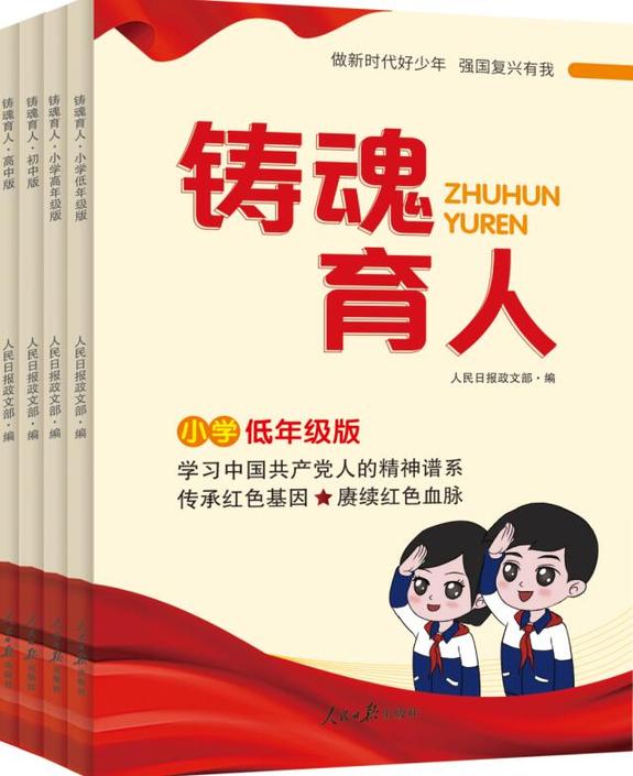 《铸魂育人》新书发布会在京举行