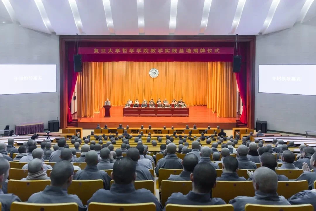 3月31日,复旦大学哲学学院教学实践基地揭牌仪式在浙江佛学院太虚大讲堂举行