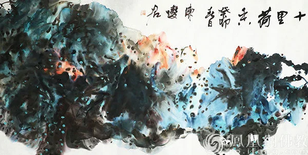 上海博物馆原馆长陈變君作品《十里荷香》（图片来源：凤凰网佛教文化 摄影：妙鑫）