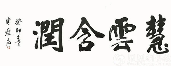 上海博物馆原馆长陈變君作品《慧云含润》（图片来源：凤凰网佛教文化 摄影：妙鑫）