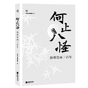 丹青述史 画卷人生——扬州绘画三百年风格四重曲