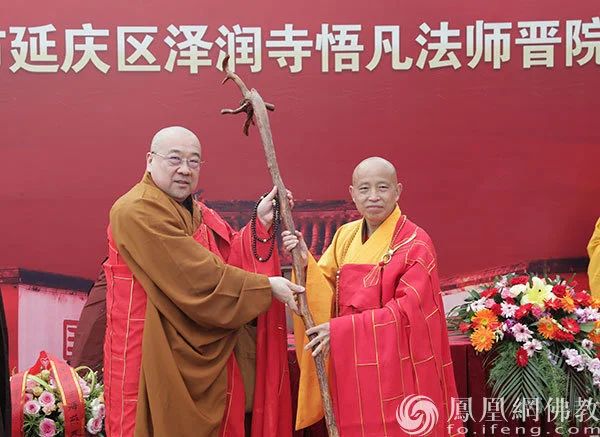 北京市佛教协会副秘书长、戒台寺方丈妙有法师为悟凡法师送法杖