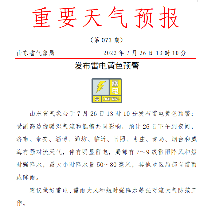 山东省气象台发布雷电黄色预警：预计26日下午到夜间，济南等地有强对流天气 